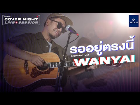 รออยู่ตรงนี้ - WANYAi | COVER NIGHT LIVE SESSION | Original by  HUM