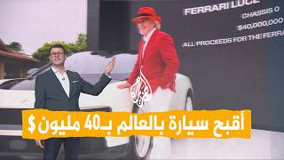 شبكات | 40 مليون دولار لـ"أقبح سيارة في العالم".. بيع فيراري لوتشه الكهربائية
