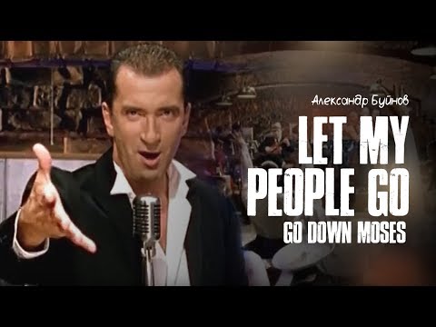 Александр Буйнов — Let My People Go (Go Down Moses)