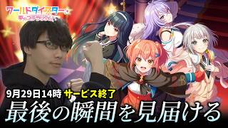 【 ユメステ】ついに今日でサービス終了、最後の瞬間を見届ける【参加型】
