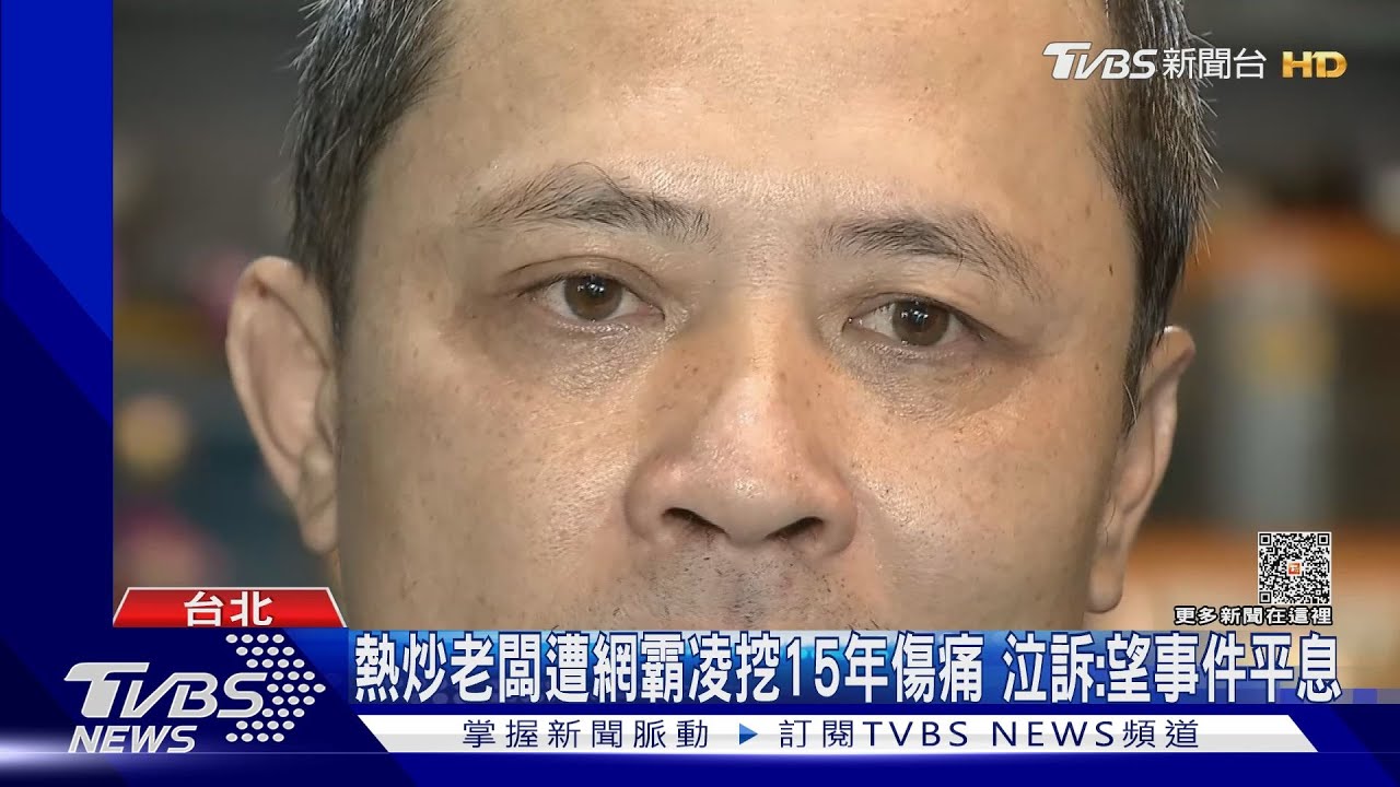 熱炒老闆遭網霸凌挖15年傷痛 泣訴:望事件平息