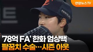'78억 FA' 한화 엄상백, 팔꿈치 수술…시즌 아웃 / 연합뉴스TV (YonhapnewsTV)
