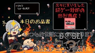 [どっせのいえ]第31回 開封の儀　大変お久しぶりです　超ゲー野郎の熱烈商店　0704