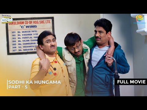 Sodhi Ne Kiya Dosto ke Sath Hungama! | FULL MOVIE | Part 5 | Taarak Mehta Ka Ooltah Chashmah
