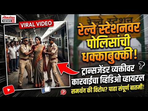 रेल्वे स्टेशनवर पोलिसांची ट्रान्सजेंडर व्यक्तीवर बळाचा वापर करत कारवाई; व्हिडिओ व्हायरल