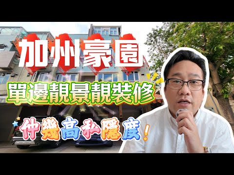 加州豪園 Youtube Video