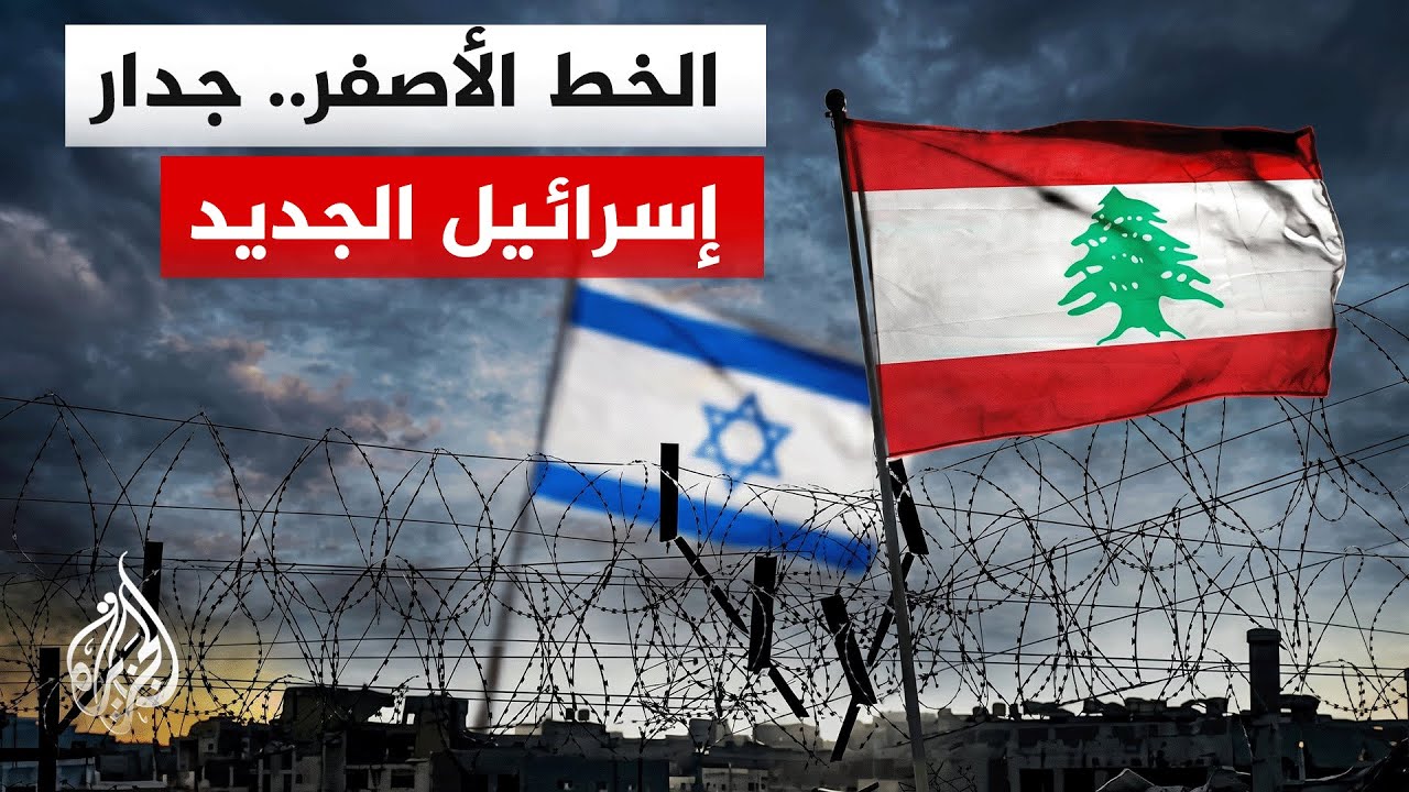 كيف ترسم إسرائيل جداراً جغرافياً في عمق سوريا ولبنان؟