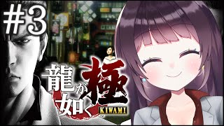 【初見プレイ】#3 龍が如く 極 ※ネタバレ有り【Vtuber】