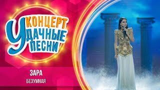 Зара - Безумная