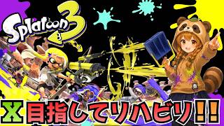 【スプラトゥーン３】のんびりスプラ３🦑弾があたりません！！！！