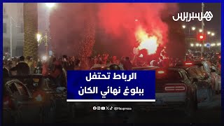 الرباط تحتفل على إيقاع الفرح بعد عبور نيجيريا وبلوغ نهائي “الكان” thumbnail