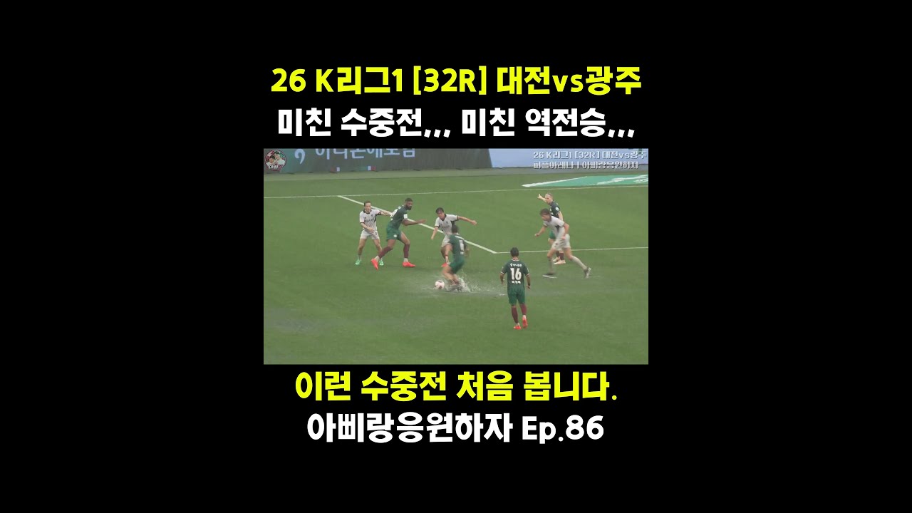[32R] 0:2에서 3:2로! 폭우 속 기적 같은 역전승 #대전하나시티즌 #축구 #아삐랑응원하자 #soccer #football #k리그1 #축구직관 #축구브이로그 #아삐랑