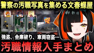 【GTAV MADTOWN】警察の汚職写真を募集する蝶屋はなび、提供元としてちーのやけんつめし、そしてすみーからも汚職の情報が舞い込む！【蝶屋はなび/切り抜き/ぶいすぽ】