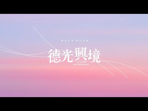 Estrada Deguang Xingjing｜Xitun