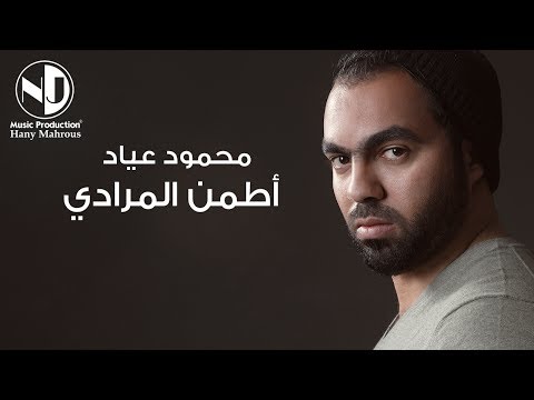 اطمن المرادي محمود عياد