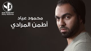 كلمات اغنية اطمن المرادي محمود عياد