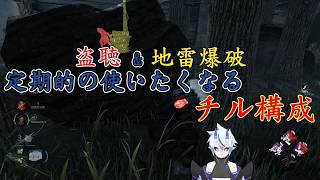 【DBD】盗聴&地雷爆破！定期的に使いたくなるチル構成【サバイバー】#10