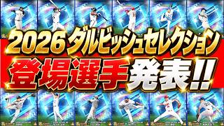 2026ダルビッシュセレクション選手発表！新・ダルビッシュの登場はなし？初登場や注目選手だらけで激アツ！！【プロスピA】# 2943