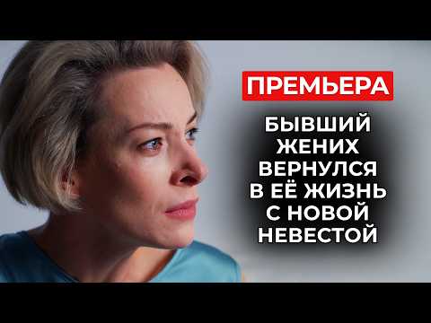 ПРЕМЬЕРА 2026 🔥❤️ ОНА ДОЛЖНА СДЕЛАТЬ ИДЕАЛЬНОЙ СВАДЬБУ МУЖЧИНЫ, КОТОРЫЙ КОГДА-ТО РАЗБИЛ ЕЙ СЕРДЦЕ!