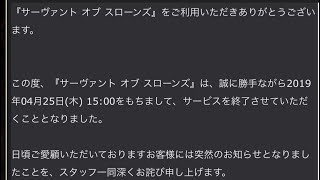 【サヴァスロ】緊急緊急。サーヴァントスローンズサービス終了について。