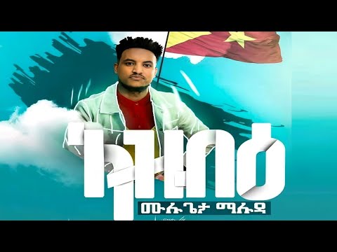 Mulugeta Maluda - ኣዝብዕ | ሙሉጌታ ማሉዳ (AzbiE) - New Tigray Music 2022