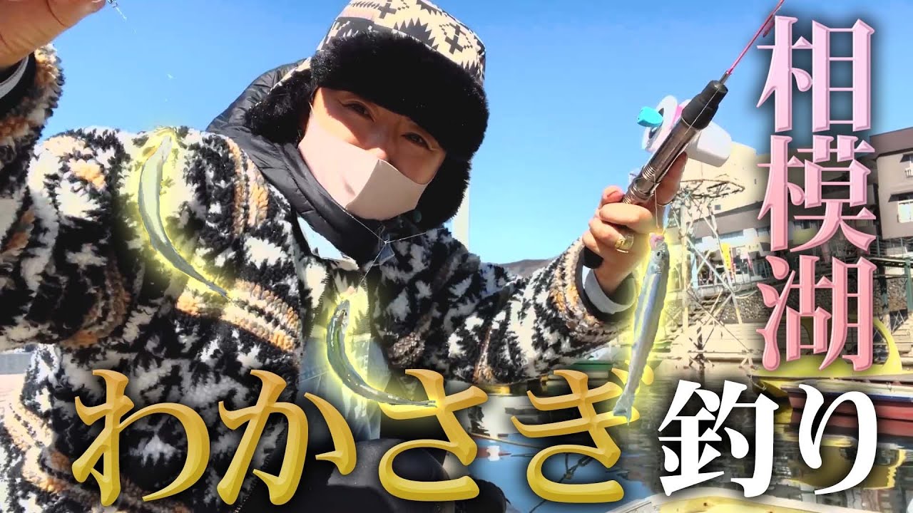 絶対ハマる！快感のわかさぎ釣り！