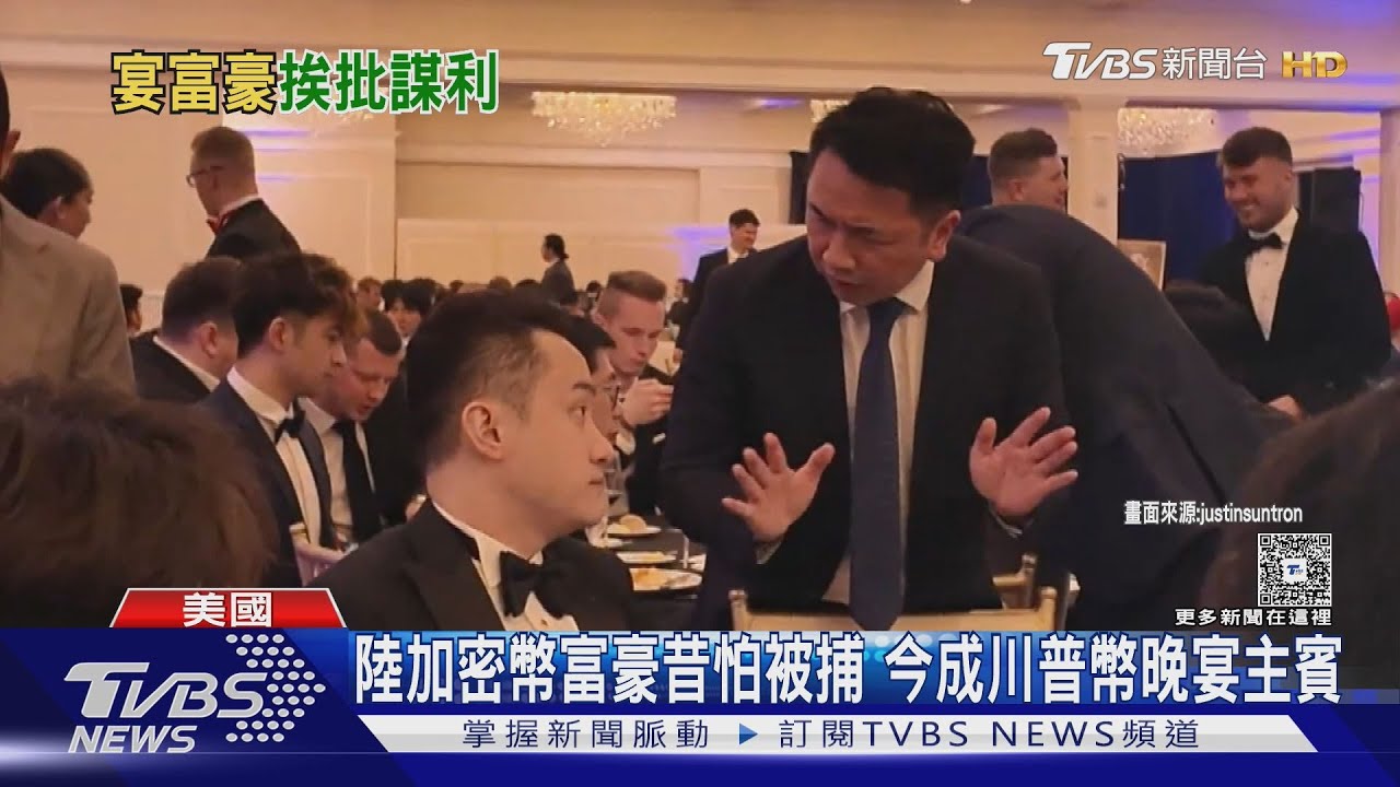 大陸加密幣富豪孫宇晨 昔怕被捕 今成川普幣晚宴主賓