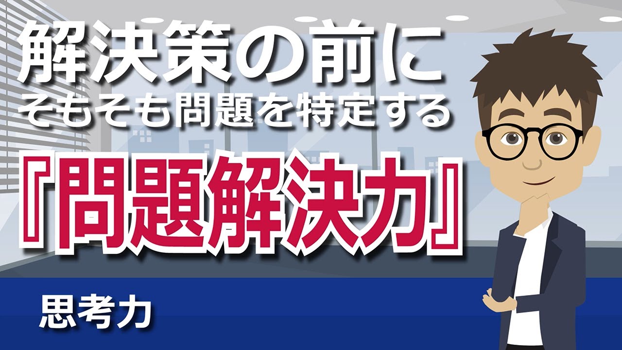  解決策の前にそもそも問題を特定する『問題解決力』