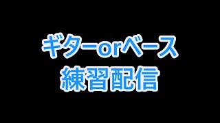 「ROSIER」LUNA SEA　ギター練習