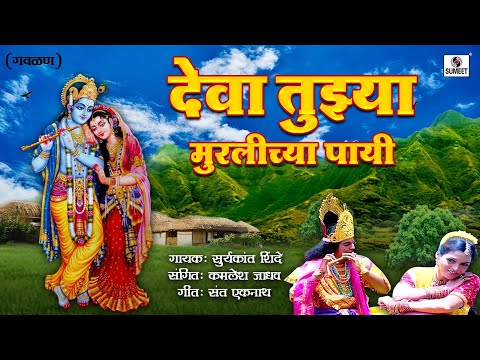 Deva Tujhya Muralichya Payi Re - Gavlan - Suryakant Shinde - Sumeet Music