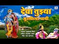 Deva Tujhya Muralichya Payi Re Gavlan Suryakant Shinde Sumeet Music