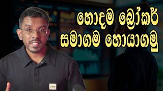 Best stockbrokers in CSE Sri lanka | කොටස් වෙළෙදපොලේ හැබෑම අයියලා!