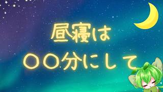 【睡眠雑学】ベストな昼寝時間とは。面白い雑学。睡眠の質改善。