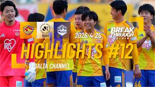HIGHLIGHTS 2026 明治安田J2・J3百年構想リーグ 第12節 山形