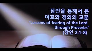 잠언을 통해서 본 여호와 경외의 교훈