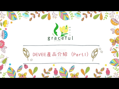 Graceful Life 小資訊(2) - DEVEE產品介紹(Part 1)