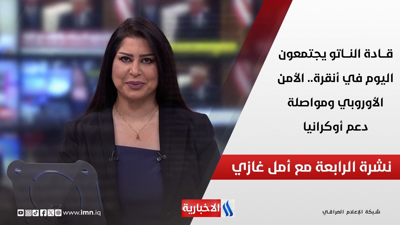 فيديو | قادة الناتو يجتمعون اليوم في أنقرة.. الأمن الأوروبي ومواصلة دعم أوكرانيا.. في نشرة الرابعة