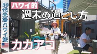 【ハワイ】1ヶ月生活🌴ローカルのように過ごす週末｜ファーマーズマーケット＆ホールフーズでBBQ食材探し｜SALT｜50代夫婦・ハワイ旅#2