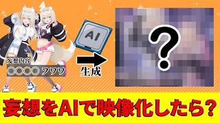 【ホロライブAI生成】妄想をAIで映像化したら･･･「○○○○ フワワ」など【癒月ちょこ/戌神ころね/ラプラス・ダークネス/森カリオペ/フワワ･アビスガード/モココ･アビスガード】