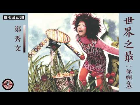 Video thumbnail for 世界之最 (你願意) (The World Most (You Do))