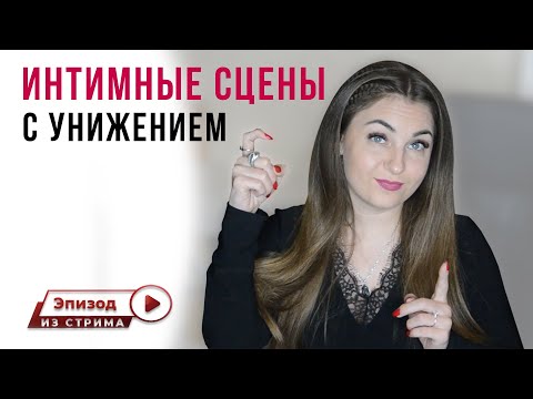 О чем говорит желание смотреть сцены сексуального характера с унижением?