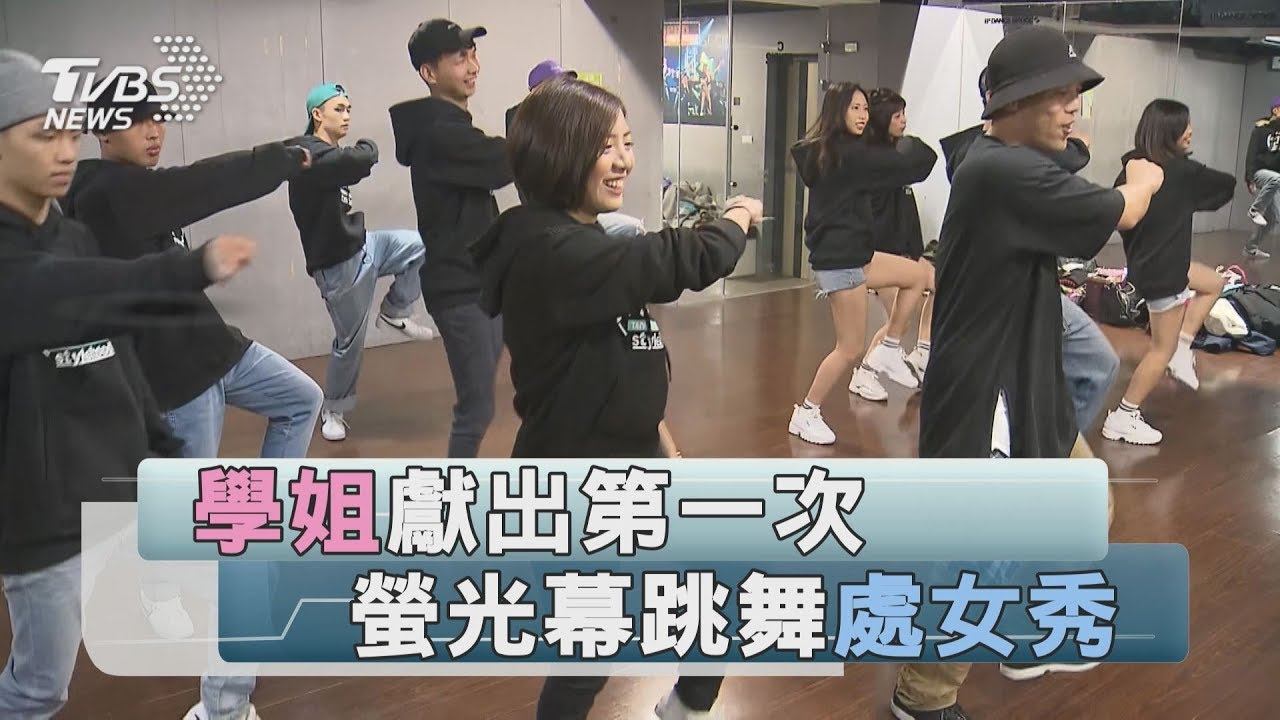 螢光幕前跳舞初體驗　學姊自嘲：勉強有及格