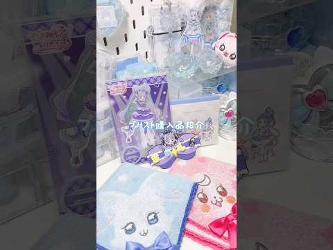 プリキュアプリティストア購入品紹介🎀⟡.&middot;#キミプリ