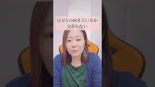 自分との向き合い方が分からない #hsp #人間関係 #繊細さん