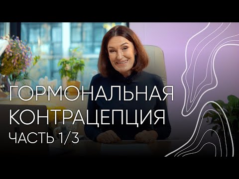 КОК. Гормональная контрацепция | Людмила Шупенюк