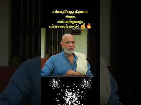 சம்பாதித்ததை சரியாக காப்பாற்றுவதுதான் உண்மையான திறமை. #shorts #motivation #tamil #viral #money #art