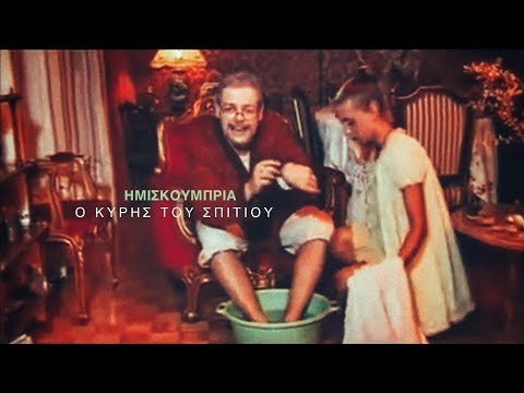 Video thumbnail for Ο Κύρης Του Σπιτιού (O Kyris Tou Spitiou)