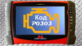 dtc p0303 - жылдам жою