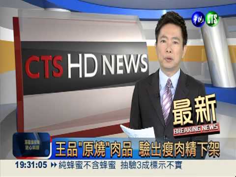 王品"原燒"肉品 驗出瘦肉精下架
