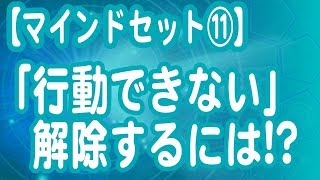 行動できないストッパーを解除せよ！その方法とは？【マインドセット】